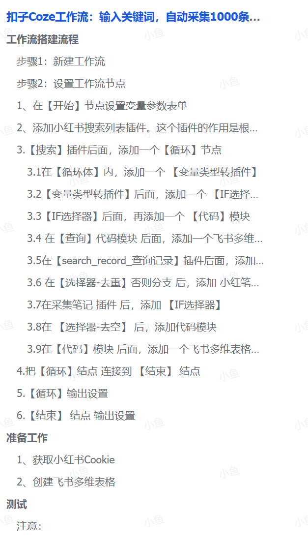 扣子Coze工作流：输入关键词，自动采集1000条小红书爆款笔记（附实操演示）网赚项目-副业赚钱-互联网创业-资源整合众享汇研习社