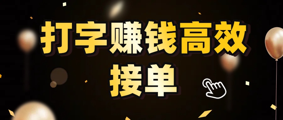 打字赚钱高效接单,5 秒 /单效率高!轻松挑战日入 3000+,广阔收益空间等你来拓!网赚项目-副业赚钱-互联网创业-资源整合众享汇研习社