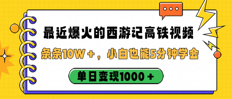 最近爆火的西游记高铁视频，条条10W＋，小白也能5分钟学会，单日变现1000＋网赚项目-副业赚钱-互联网创业-资源整合众享汇研习社