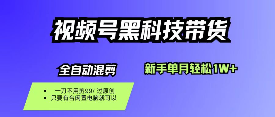 视频号黑科技短视频带货，新手也能单月到手1W+，一刀不用剪，零投资网赚项目-副业赚钱-互联网创业-资源整合众享汇研习社
