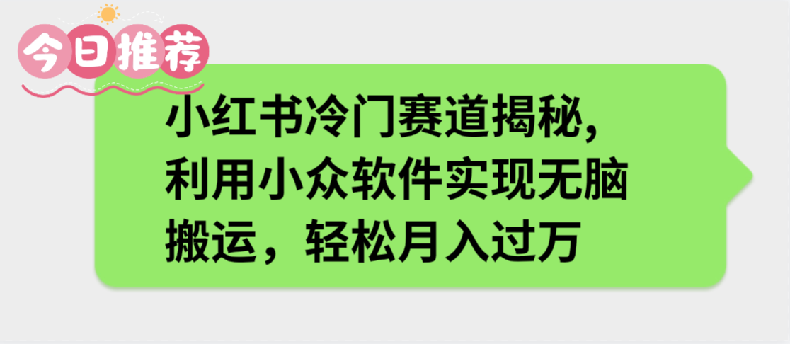 小红书冷门赛道揭秘,利用小众软件实现无脑搬运,轻松月入过万网赚项目-副业赚钱-互联网创业-资源整合众享汇研习社