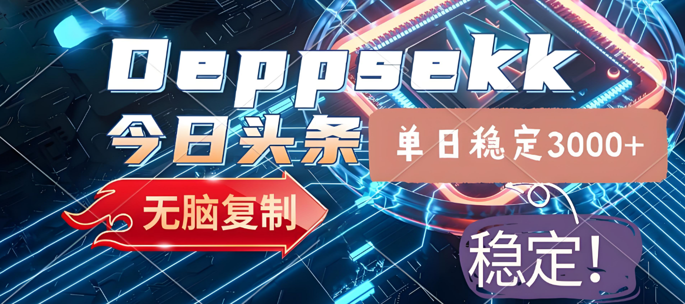 2025年今日头条，最新暴利玩法4.0，一键生成爆款，轻松实现矩阵日入3000+网赚项目-副业赚钱-互联网创业-资源整合众享汇研习社