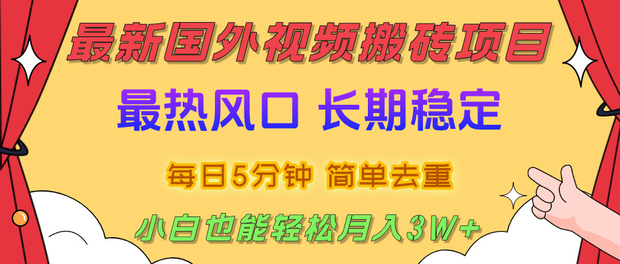 2025最新热门风口,国外视频搬砖项目,剪辑简单去重,小白也能轻松月入3W+网赚项目-副业赚钱-互联网创业-资源整合众享汇研习社
