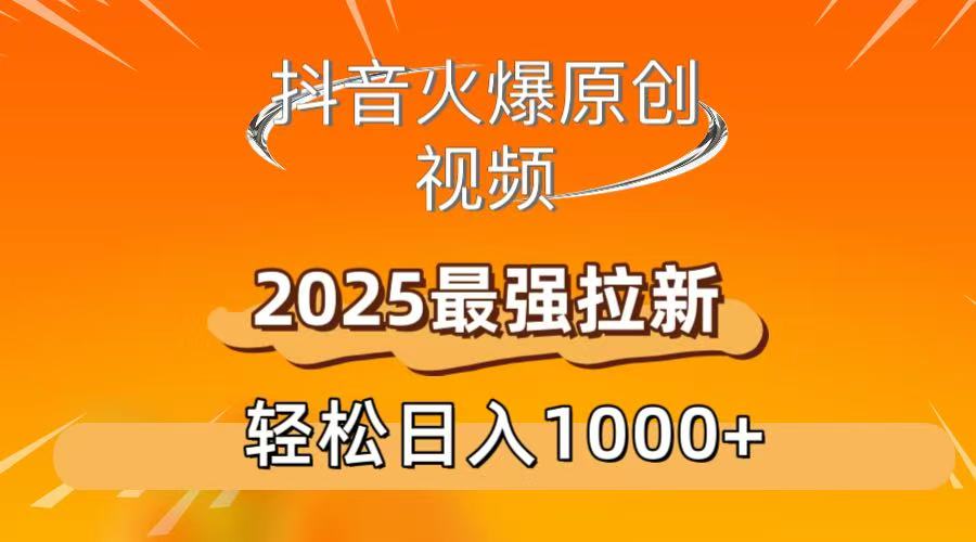 抖音火爆原创 视频 2025最强拉新 轻松日人1000+网赚项目-副业赚钱-互联网创业-资源整合众享汇研习社