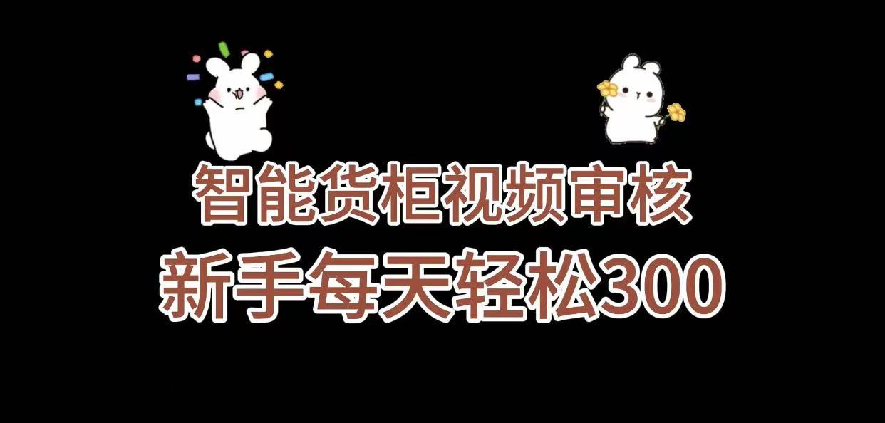 《智能货柜视频审核,几秒一单,多劳多得,新人小白一天轻松 300+,零门槛》网赚项目-副业赚钱-互联网创业-资源整合众享汇研习社