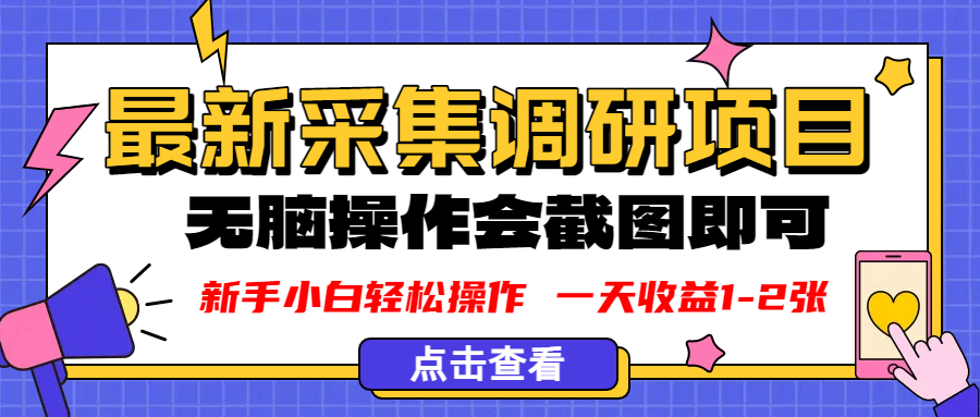 新版采集调研项目，截图上传即可，无脑操作，日收益1-2张网赚项目-副业赚钱-互联网创业-资源整合众享汇研习社