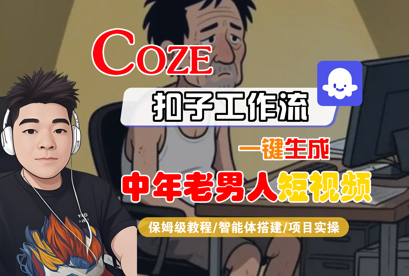 【Coze工作流搭建实操教程】Coze智能体工作流一键生成“中年老男人“短视频,全流程保姆级教学—AI视频制作教程_AI创作_AI短片_AI脚本_AI绘画_AIGC人工智能!网赚项目-副业赚钱-互联网创业-资源整合众享汇研习社