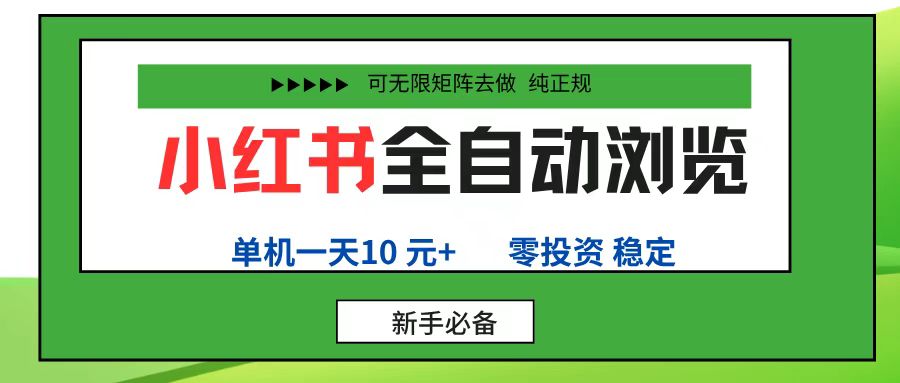 小红书全自动浏览项目， 零投资，全程手机去跑，单账号一天10元+，可无限矩阵去做网赚项目-副业赚钱-互联网创业-资源整合众享汇研习社