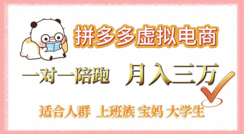 拼多多虚拟电商，0囤货，轻资产，无需发货，一对一陪跑，月入3万网赚项目-副业赚钱-互联网创业-资源整合众享汇研习社