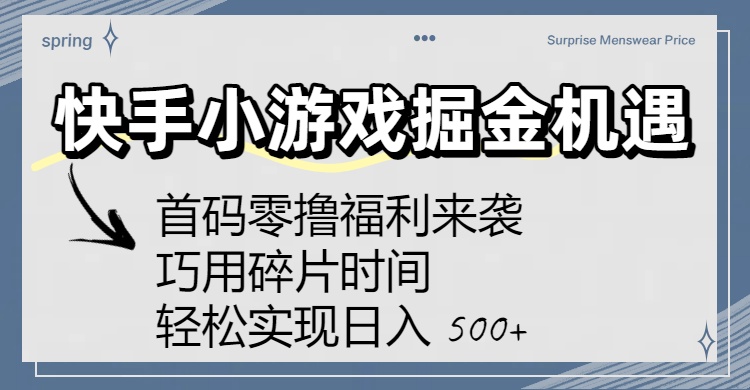 快手小游戏掘金机遇:首码零撸福利来袭!巧用碎片时间,轻松实现日入 500+网赚项目-副业赚钱-互联网创业-资源整合众享汇研习社