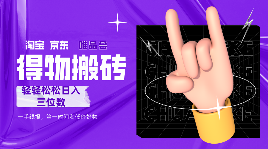 得物搬砖，轻轻松松日入三位数！！！网赚项目-副业赚钱-互联网创业-资源整合众享汇研习社