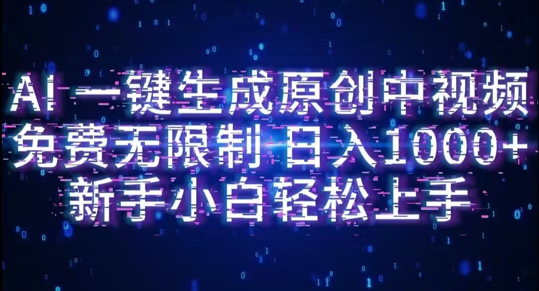 AI一键生成原创中视频,小白轻松上手,免费无限制,单账号日收益1000+网赚项目-副业赚钱-互联网创业-资源整合众享汇研习社