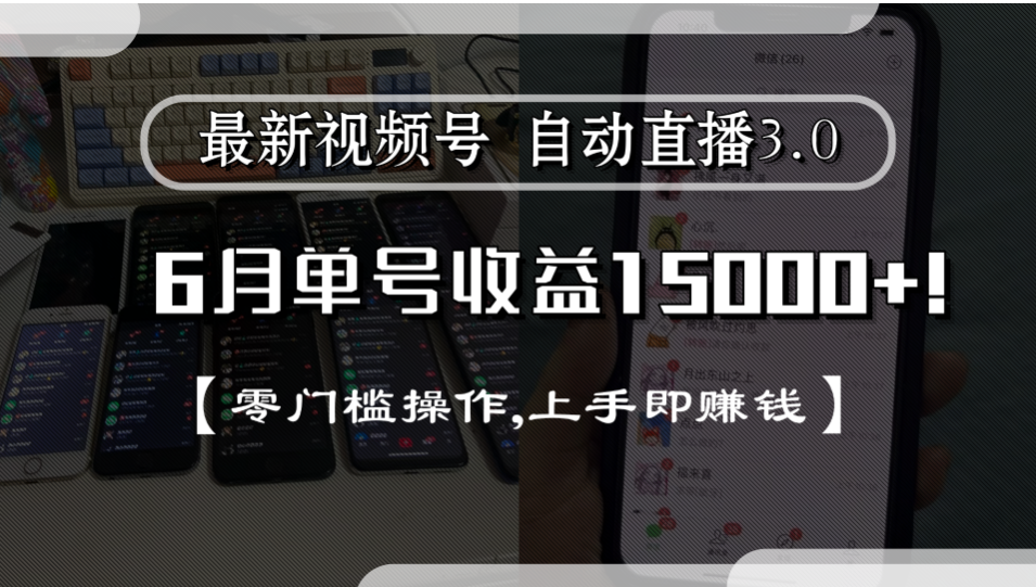 最新视频号自动直播3.0, 单号收益15000+, 零门槛操作,上手即赚钱网赚项目-副业赚钱-互联网创业-资源整合众享汇研习社
