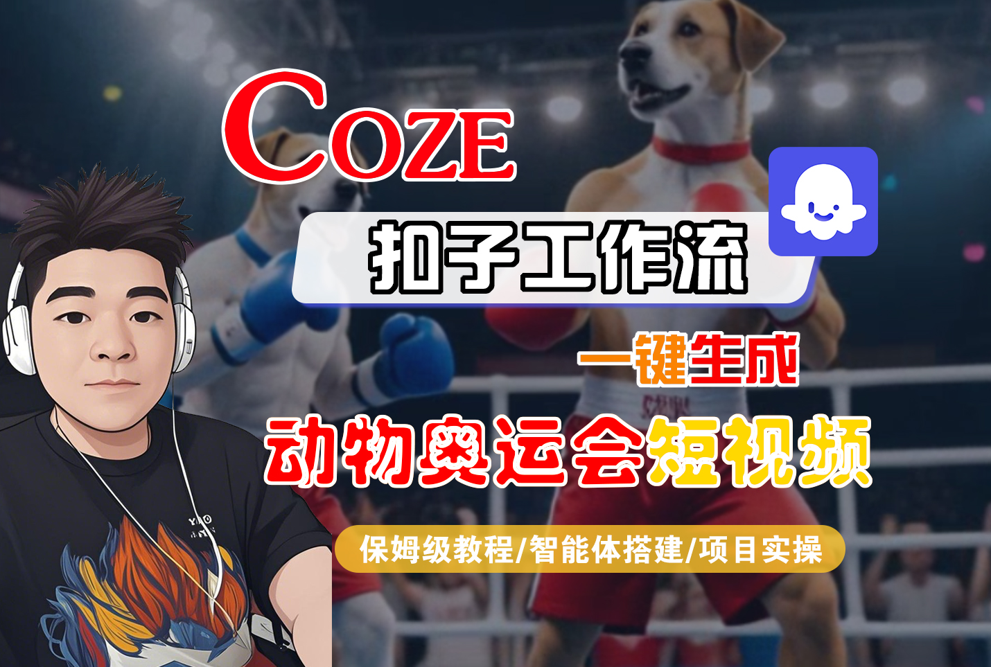 【Coze工作流搭建实操教程】Coze智能体工作流一键生成“动物奥运会“短视频,全流程保姆级教学—AI视频制作教程_AI创作_AI短片_AI脚本_AI绘画_AIGC人工智能!网赚项目-副业赚钱-互联网创业-资源整合众享汇研习社