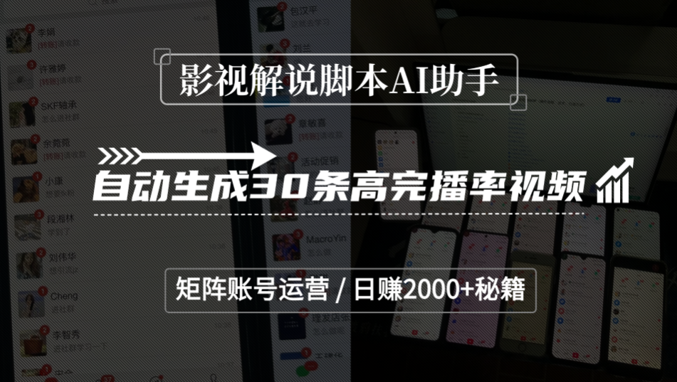 影视解说脚本AI助手,自动生成30条高完播率视频,矩阵账号运营,日赚2000+秘籍网赚项目-副业赚钱-互联网创业-资源整合众享汇研习社
