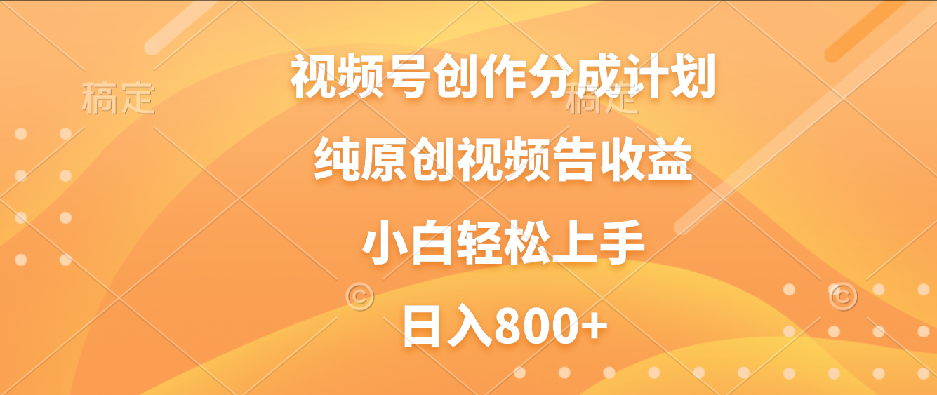 视频号创作分成计划，纯原创视频告收益，新手小白轻松上手，日入800+网赚项目-副业赚钱-互联网创业-资源整合众享汇研习社
