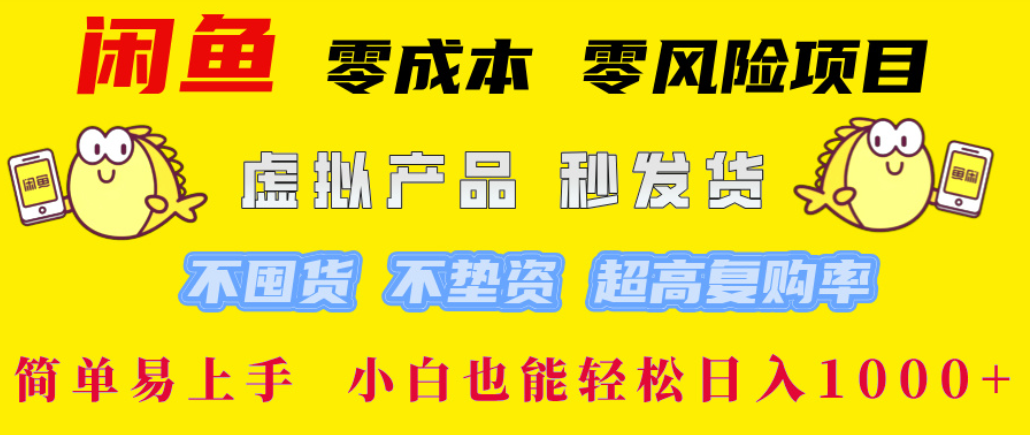 闲鱼0成本，0风险项目， 简单易上手，小白也能轻松日入1000+！网赚项目-副业赚钱-互联网创业-资源整合众享汇研习社