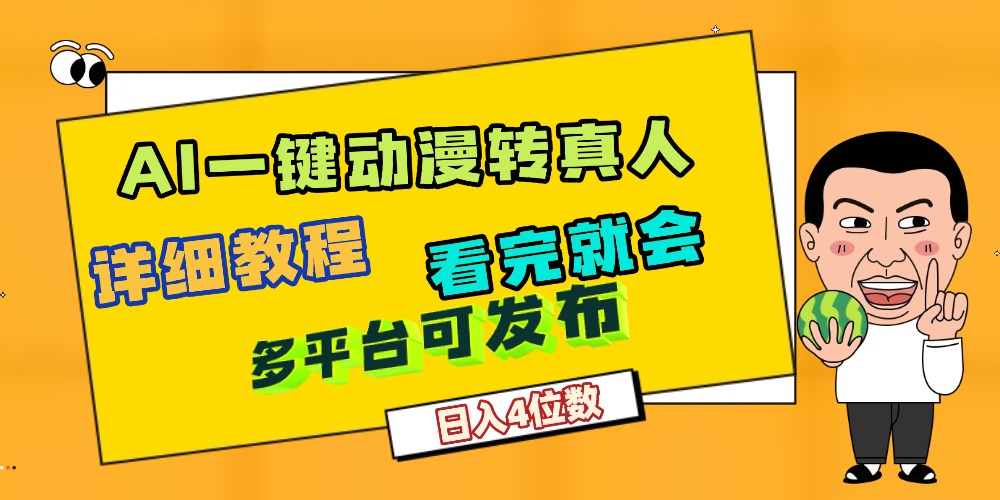 天呐！AI一键生成，动漫转真人，这个月赚了2W+，关键这个AI还完全免费网赚项目-副业赚钱-互联网创业-资源整合众享汇研习社