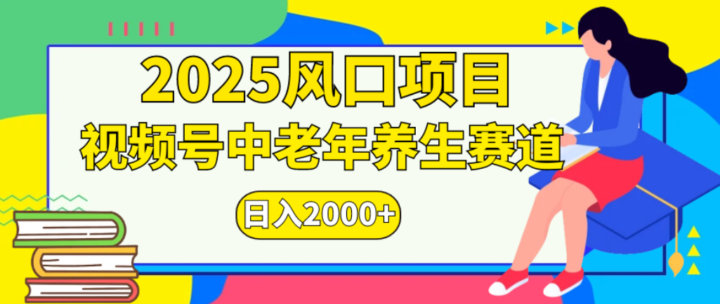 2025年疯传独家秘籍！零门槛搬运，视频号老年养生赛道惊现神技，日进斗金 2000+网赚项目-副业赚钱-互联网创业-资源整合众享汇研习社