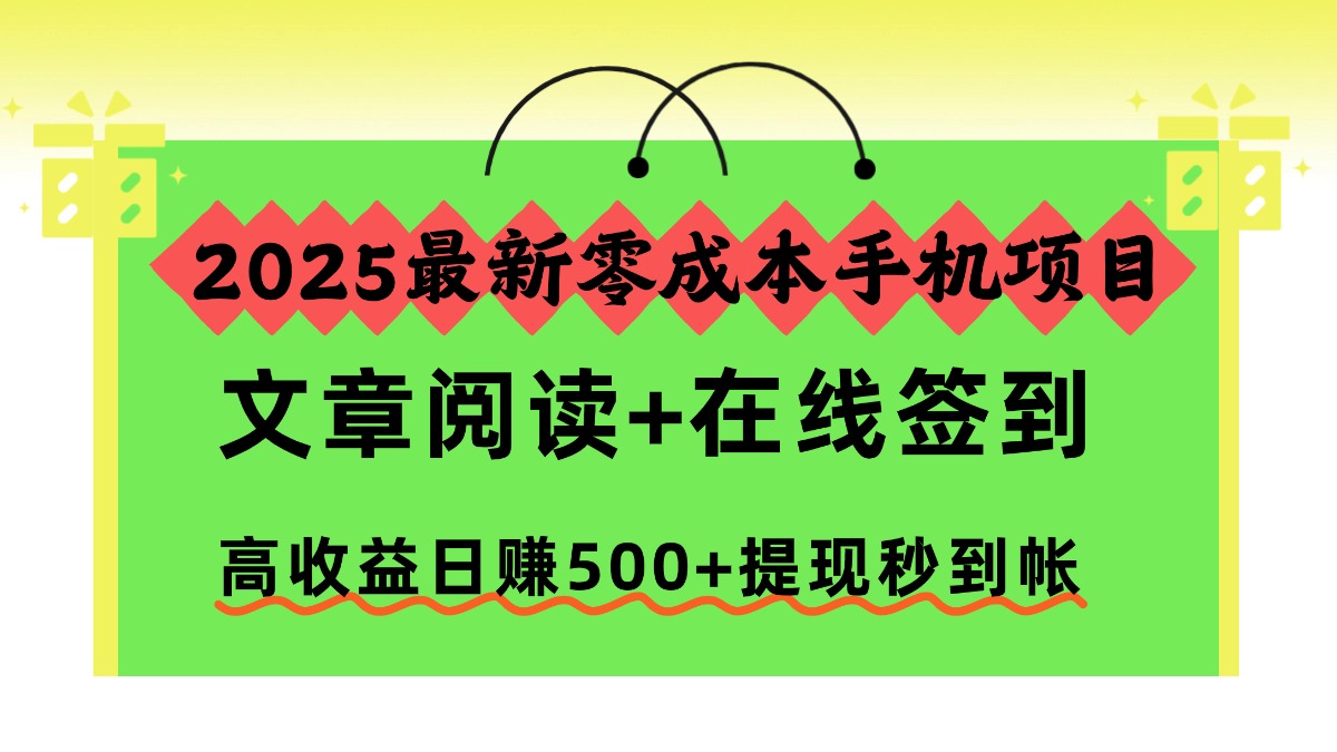 2025最新零成本手机项目，文章阅读+在线签到，高收益日赚500+提现秒到帐网赚项目-副业赚钱-互联网创业-资源整合众享汇研习社