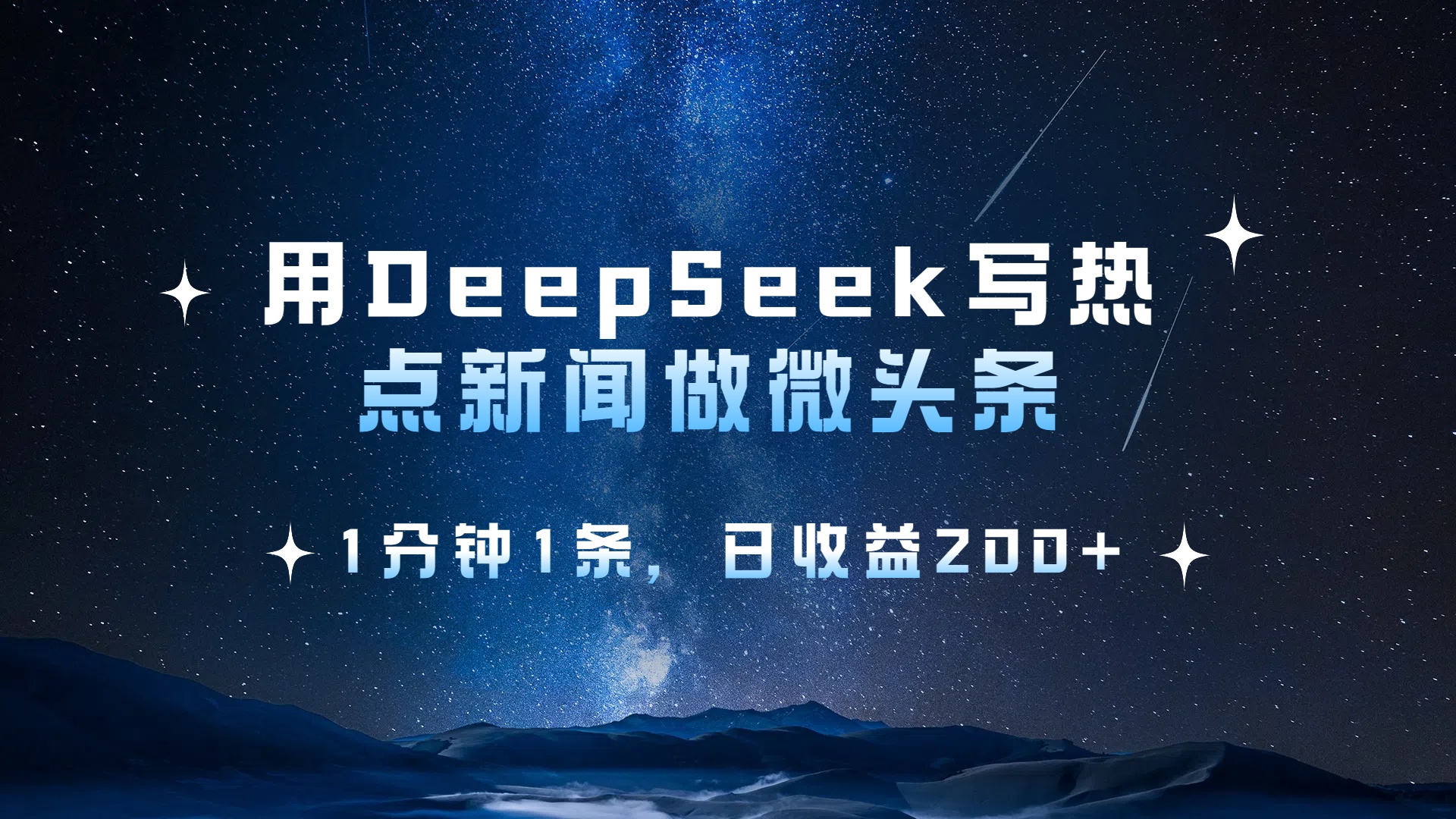 用DeepSeek写热点微头条，1分钟1条，日收益2张网赚项目-副业赚钱-互联网创业-资源整合众享汇研习社