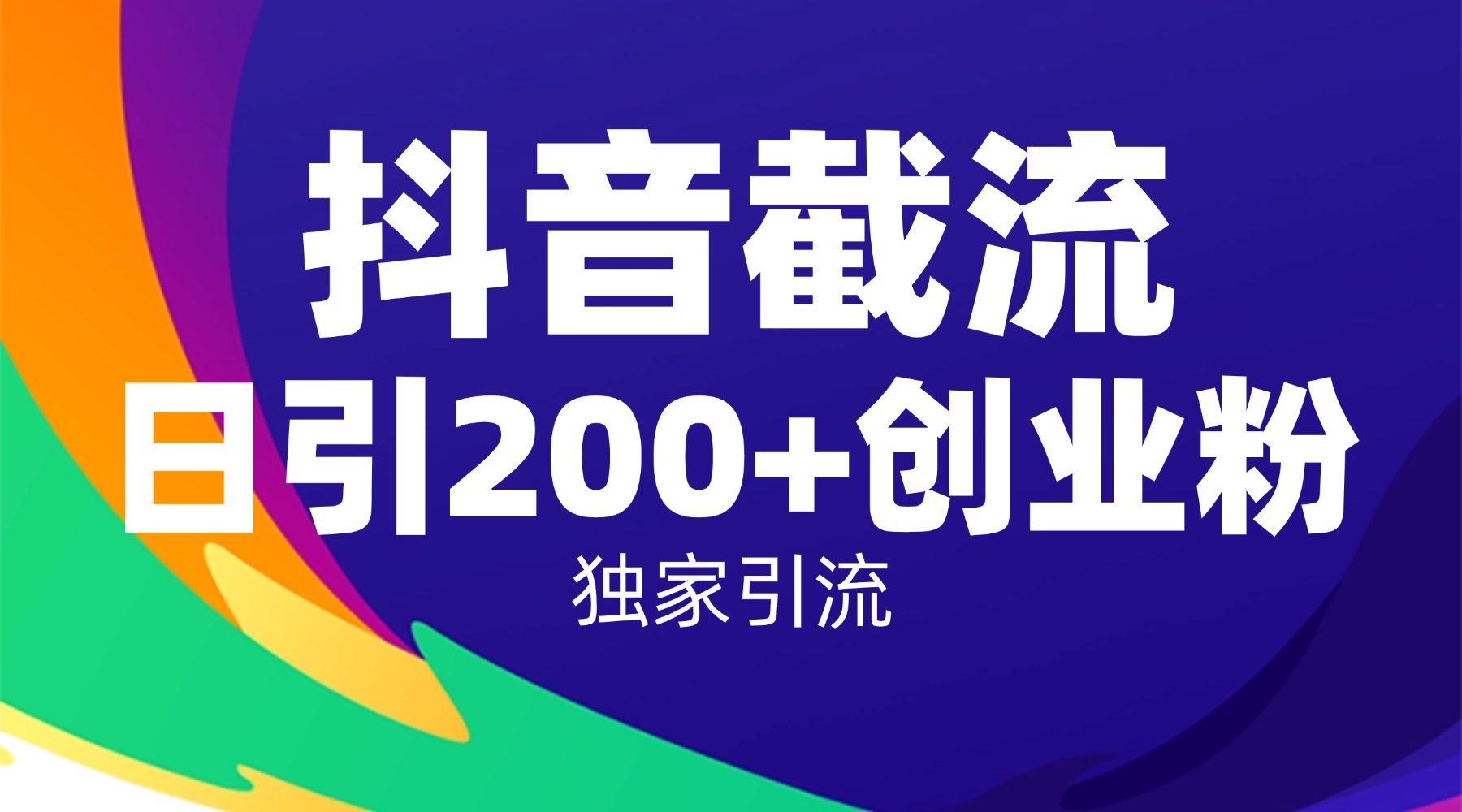 抖音截流技术，精准日引200+创业粉，操作简单附赠全流程详细资料网赚项目-副业赚钱-互联网创业-资源整合众享汇研习社