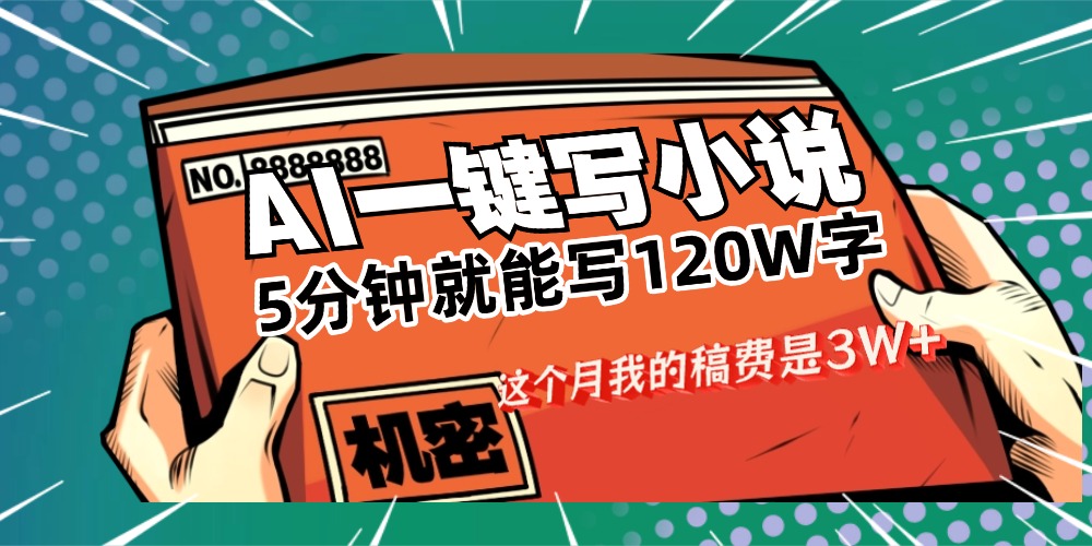 用AI写小说真的是太牛了，5分钟就能120W字，这个月我的稿费又是3W+网赚项目-副业赚钱-互联网创业-资源整合众享汇研习社