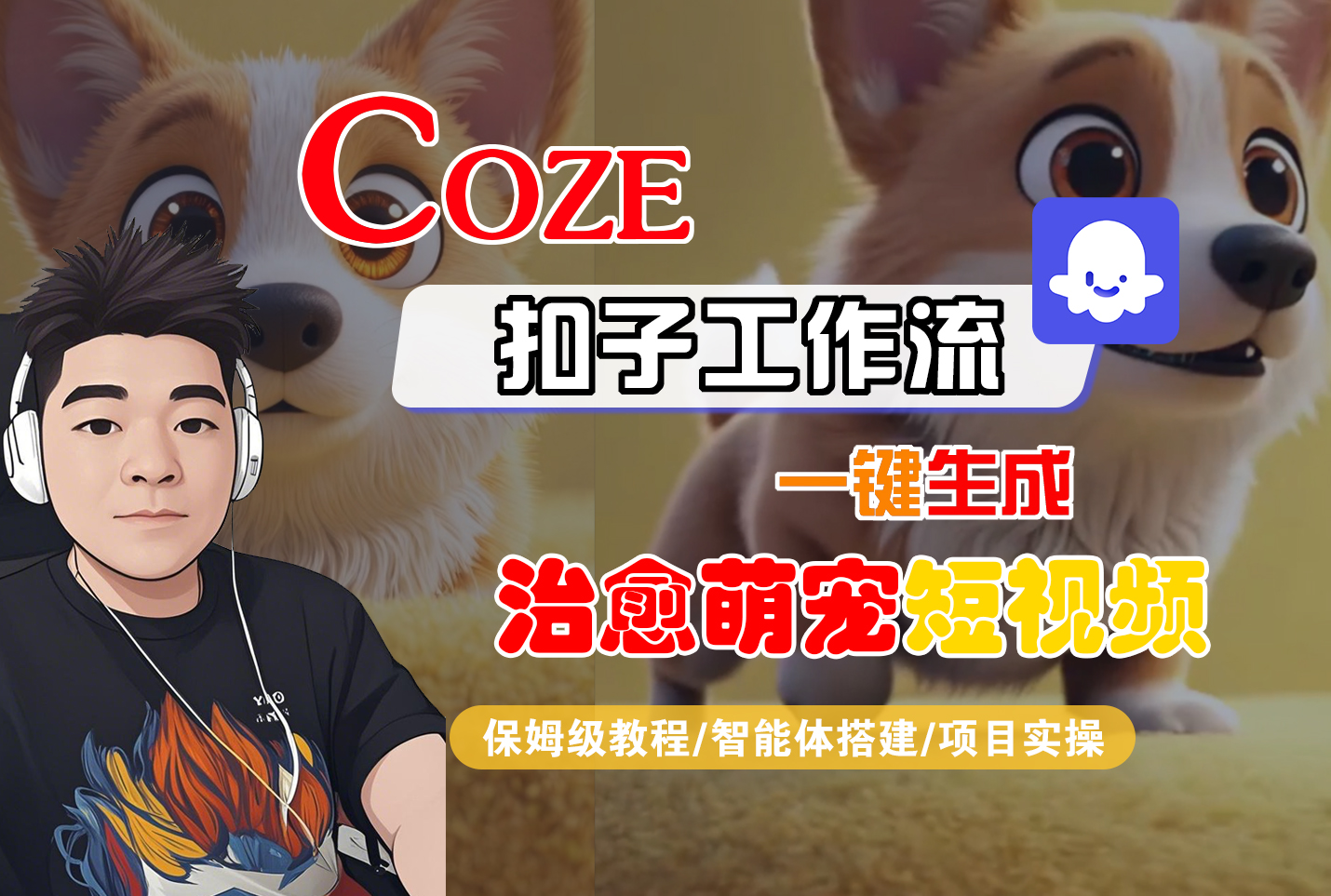 【Coze工作流搭建实操教程】Coze智能体工作流一键生成“治愈萌宠“短视频，全流程保姆级教学—AI视频制作教程_AI创作_AI短片_AI脚本_AI绘画_AIGC人工智能！网赚项目-副业赚钱-互联网创业-资源整合众享汇研习社