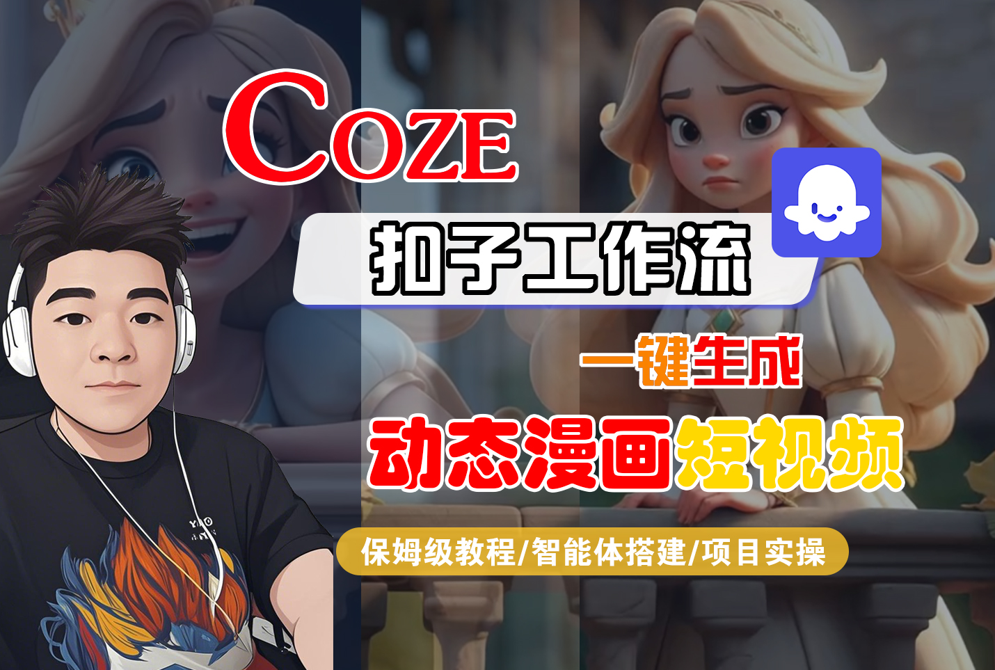 【Coze工作流搭建实操教程】Coze智能体工作流一键生成“动态漫画“短视频,全流程保姆级教学—AI视频制作教程_AI创作_AI短片_AI脚本_AI绘画_AIGC人工智能!网赚项目-副业赚钱-互联网创业-资源整合众享汇研习社