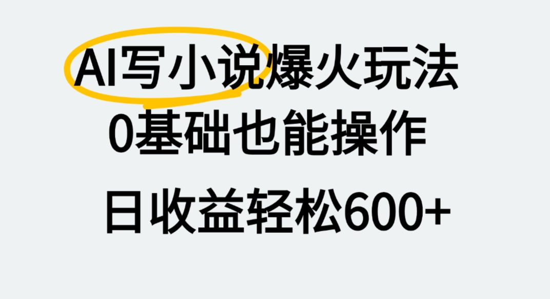 AI写小说爆火玩法，0基础也能操作，我上个月赚了2W+网赚项目-副业赚钱-互联网创业-资源整合众享汇研习社