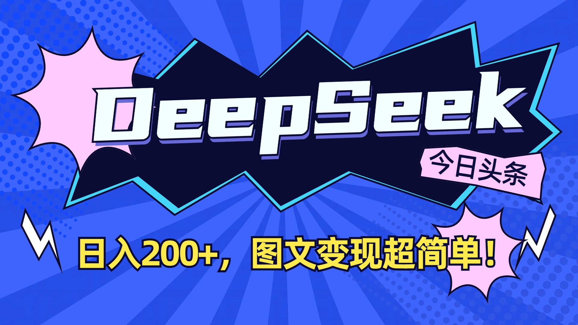 DeepSeek+今日头条，图文变现超简单！网赚项目-副业赚钱-互联网创业-资源整合众享汇研习社
