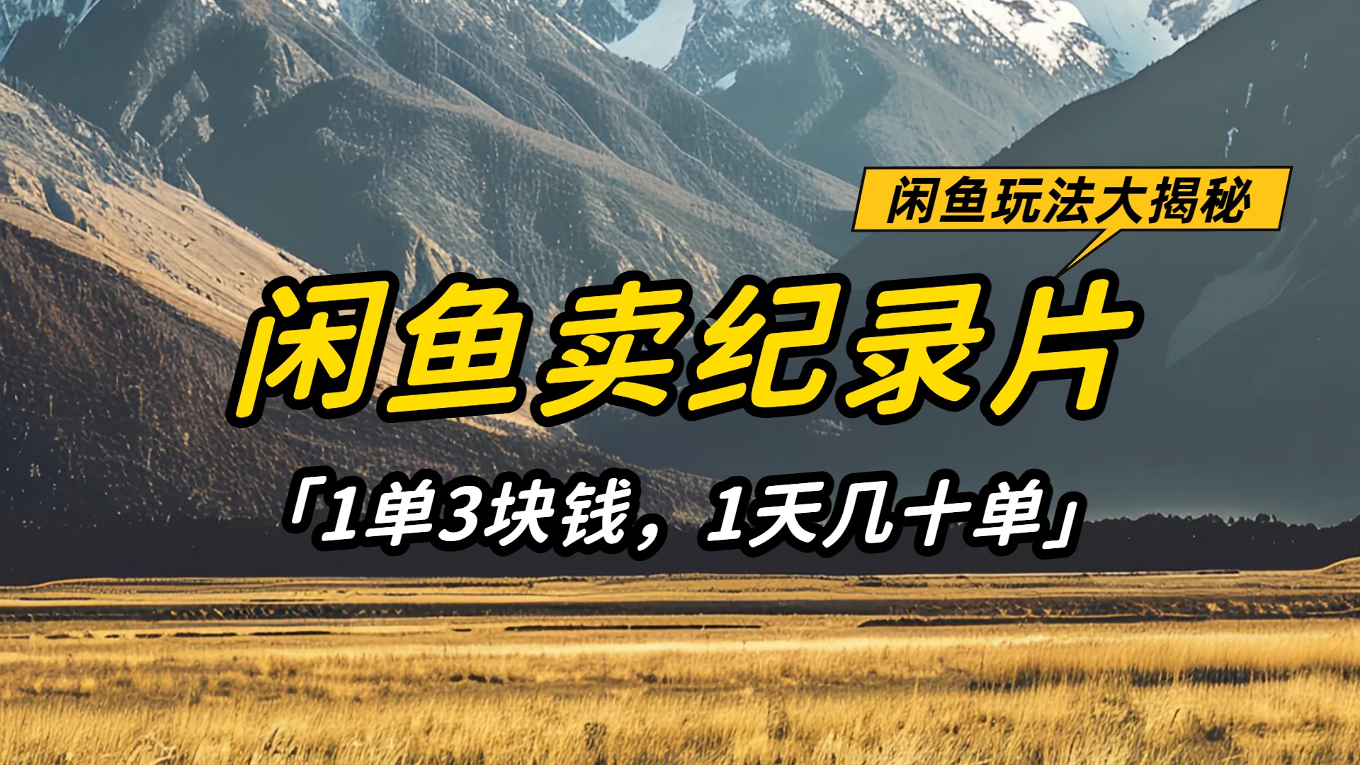 闲鱼卖纪录片1单3块钱，1天几十单，项目稳定有潜力网赚项目-副业赚钱-互联网创业-资源整合众享汇研习社