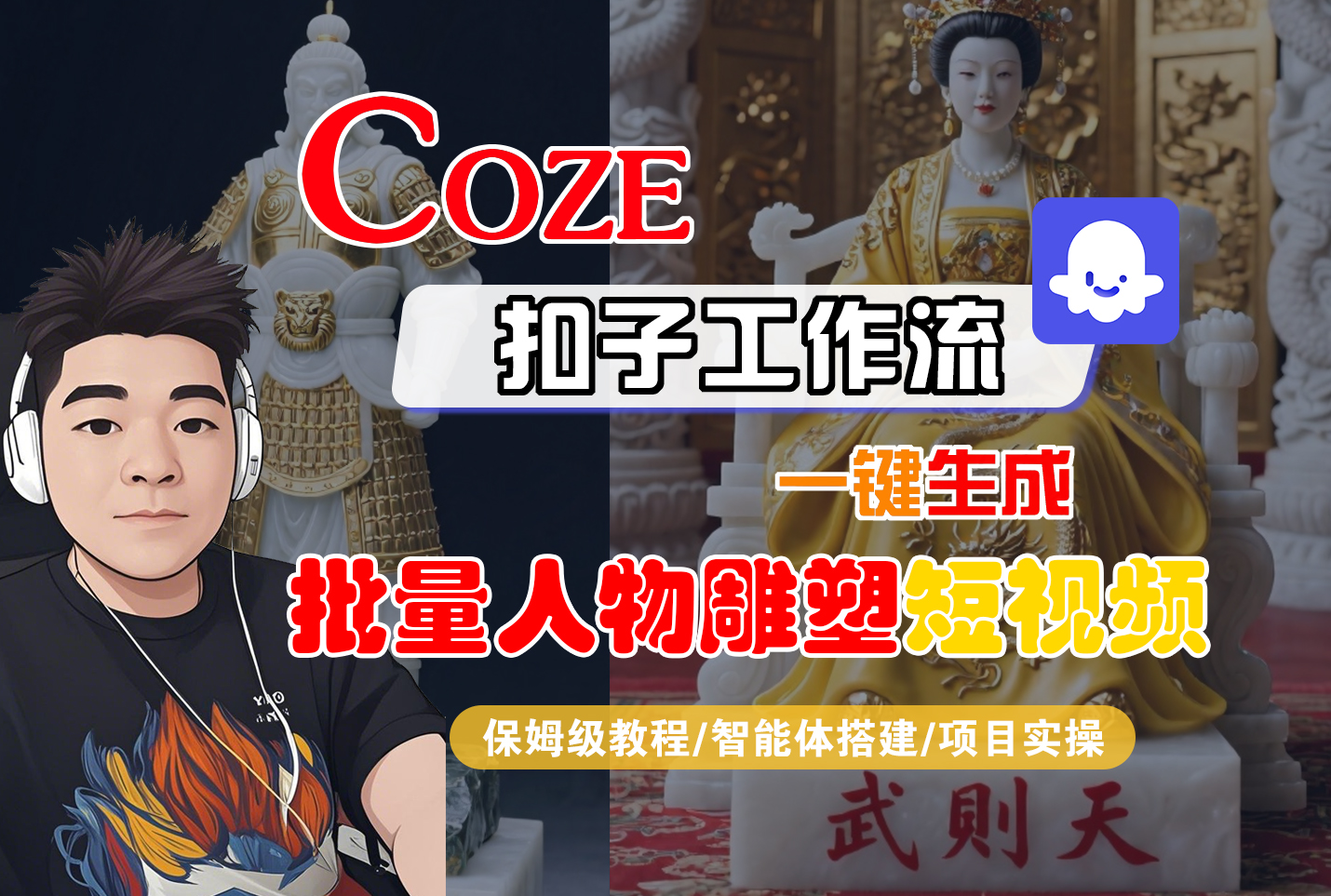 【Coze工作流搭建实操教程】Coze智能体工作流一键生成“批量人物雕塑“短视频,全流程保姆级教学—AI视频制作教程_AI创作_AI短片_AI脚本_AI绘画_AIGC人工智能!网赚项目-副业赚钱-互联网创业-资源整合众享汇研习社
