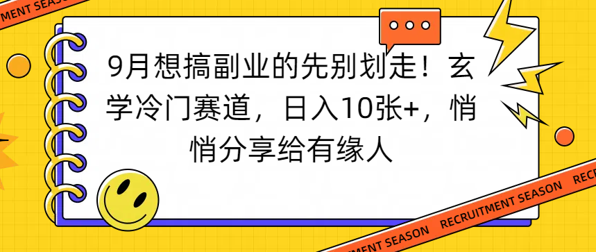 想搞副业的先别划走！玄学冷门赛道，日入10张+，悄悄分享给有缘人网赚项目-副业赚钱-互联网创业-资源整合众享汇研习社
