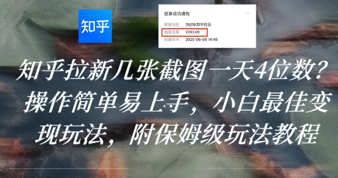 知乎拉新几张截图一天4位数?操作简单易上手,小白最佳变现玩法,附保姆级玩法教程网赚项目-副业赚钱-互联网创业-资源整合众享汇研习社