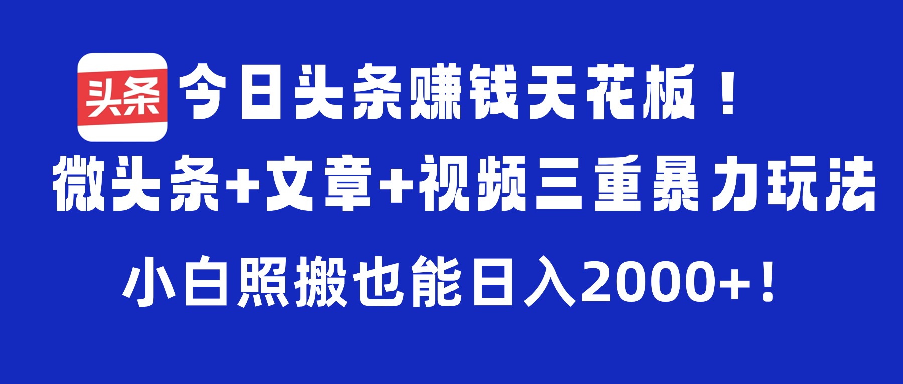 今日头条赚钱天花板！微头条+文章+视频三重暴力玩法，小白照搬也能日入2000+网赚项目-副业赚钱-互联网创业-资源整合众享汇研习社
