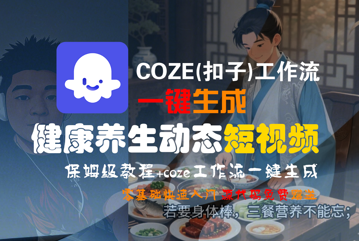 【Coze实操教程】Coze工作流一键生成，健康养生动态，短视频!工作流全流程保姆级教学 !网赚项目-副业赚钱-互联网创业-资源整合众享汇研习社