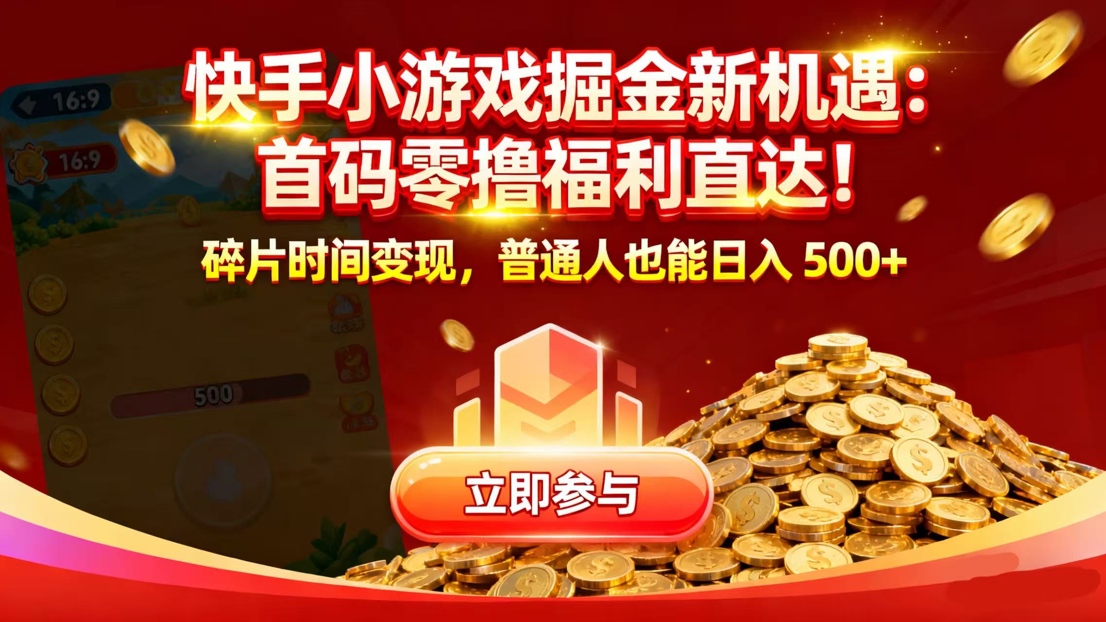 快手小游戏掘金新机遇：首码零撸福利直达！碎片时间变现，普通人也能日入 500+网赚项目-副业赚钱-互联网创业-资源整合众享汇研习社