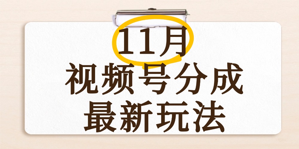 最新11月视频号分成计划全新玩法,几秒搞定视频,日入2000+,手机操作网赚项目-副业赚钱-互联网创业-资源整合众享汇研习社