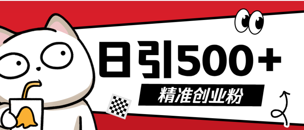 最新抖音引流创业粉模板！几分钟一个视频，非常暴力，小白直接可上手操作网赚项目-副业赚钱-互联网创业-资源整合众享汇研习社