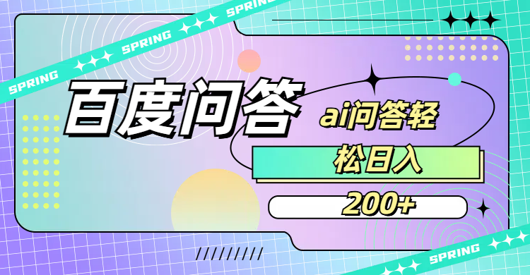 百度问答AI无脑回答,日入200+网赚项目-副业赚钱-互联网创业-资源整合众享汇研习社