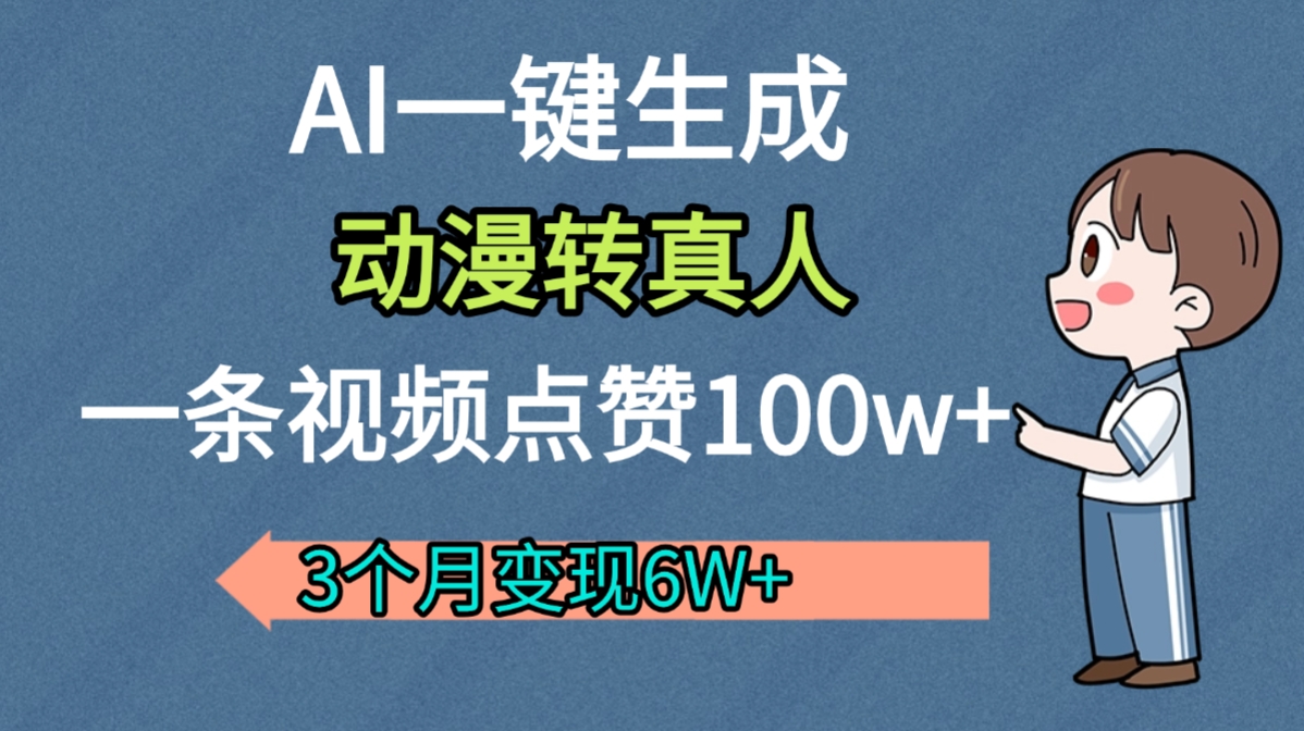 AI动漫转真人，一条视频点赞100w+，我3个月变现了6W多网赚项目-副业赚钱-互联网创业-资源整合众享汇研习社