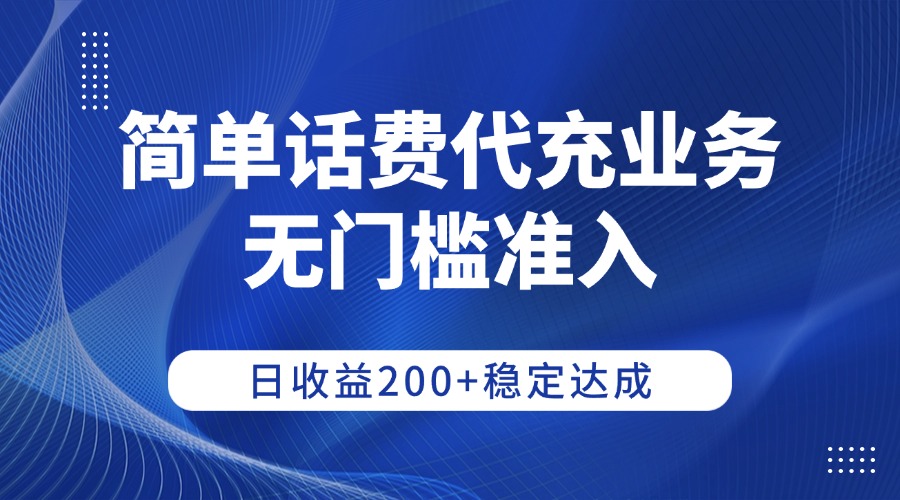简单话费代充业务，无门槛准入，日收益200+稳定达成网赚项目-副业赚钱-互联网创业-资源整合众享汇研习社