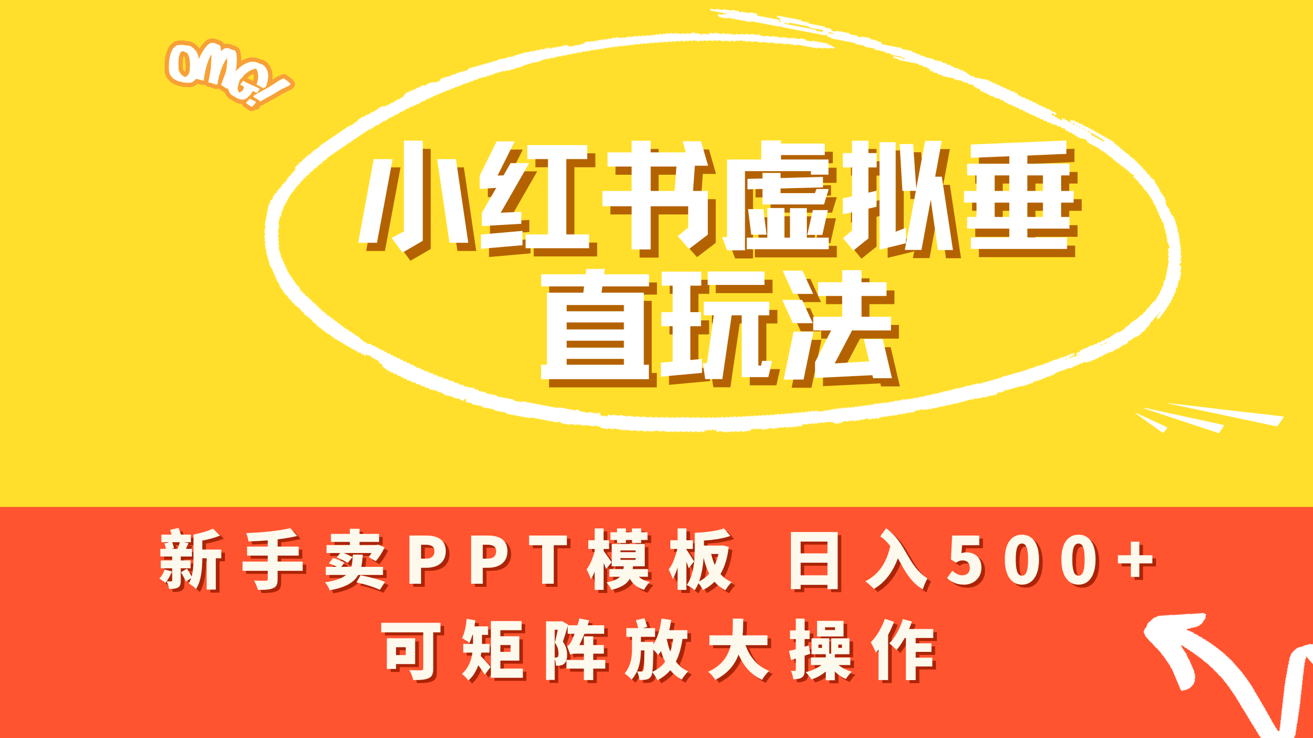小红书卖PPT模板日入500+,全新虚拟项目垂直玩法,可矩阵放大盈利!网赚项目-副业赚钱-互联网创业-资源整合众享汇研习社
