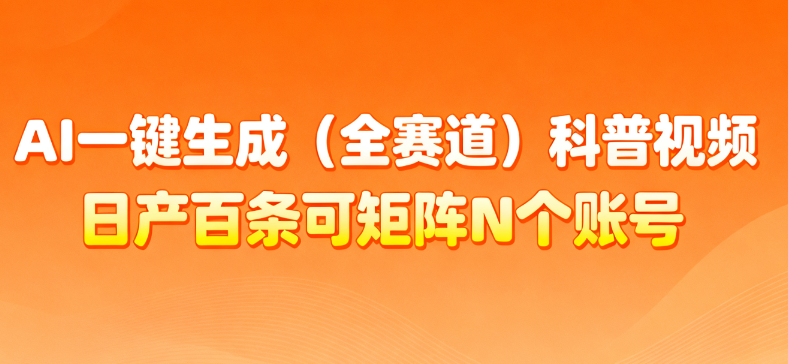 AI一键生成全赛道（法律）科普视频 或其他赛道科普视频！网赚项目-副业赚钱-互联网创业-资源整合众享汇研习社