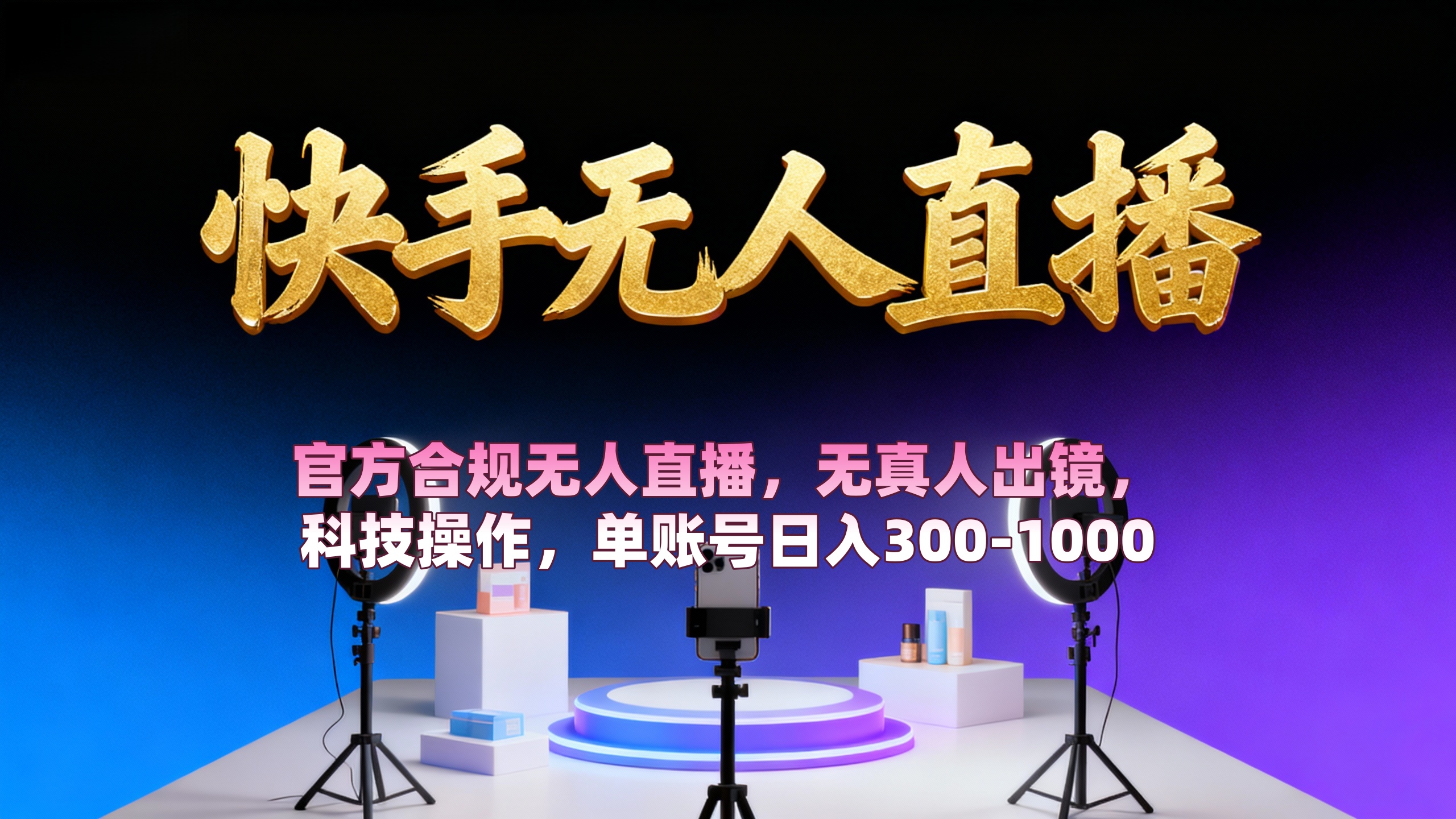 【快手无人直播】 官方合规无人直播，无真人出镜，纯搬运，科技操作，单账号日入300-1000网赚项目-副业赚钱-互联网创业-资源整合众享汇研习社