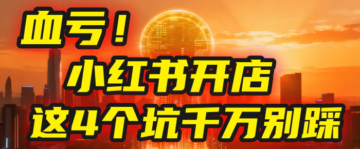 【亲测】小红书的这个赛道，简直就是流量天花板，我这个月已经赚2W+（附带教程）网赚项目-副业赚钱-互联网创业-资源整合众享汇研习社
