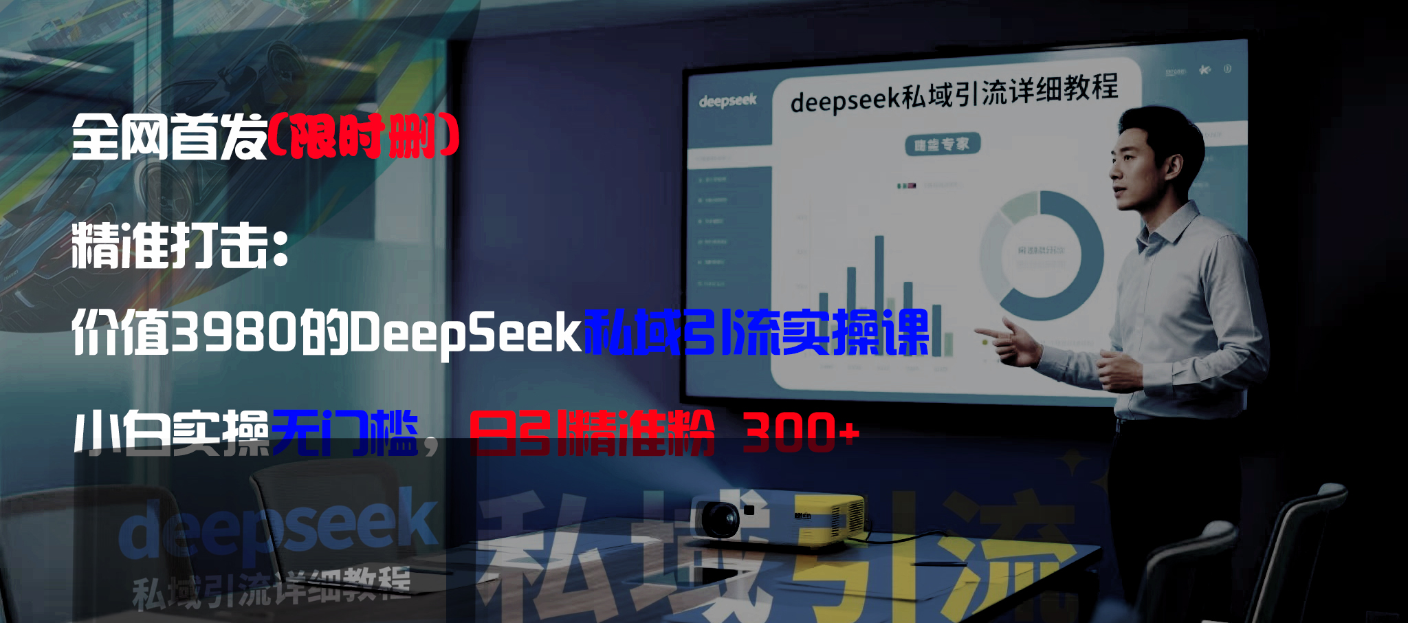 全网首发（限时删）精准打击：价值3980的DeepSeek私域引流实操课，小白实操无门槛，日引精准粉300+网赚项目-副业赚钱-互联网创业-资源整合众享汇研习社