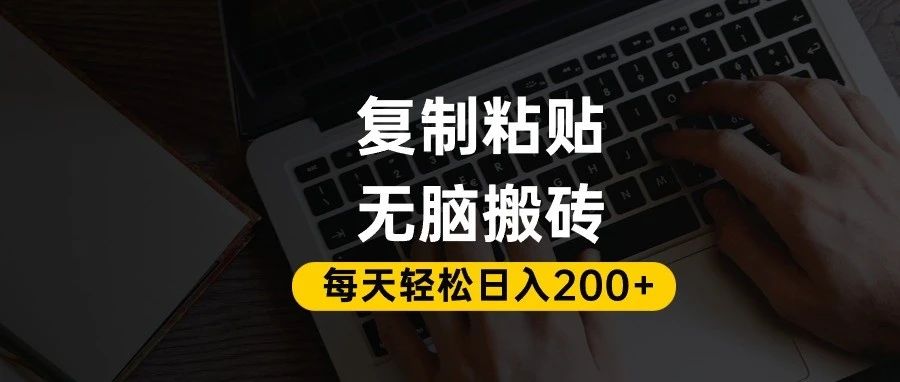 百家号抄头条号新手复制粘贴，无脑搬运，一天200+！超详细手把手教学。网赚项目-副业赚钱-互联网创业-资源整合众享汇研习社
