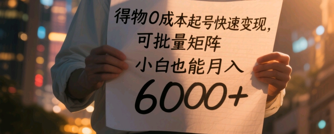 得物0成本起号快速变现，可批量矩阵，小白也能月入6000+网赚项目-副业赚钱-互联网创业-资源整合众享汇研习社